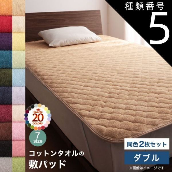 種類5:サイレントブラック  コットン オールシーズン 綿 綿100％ タオル地 タオル生地 タオル さらさら サラサラ 敷きパッド ダブル 同色2枚セット