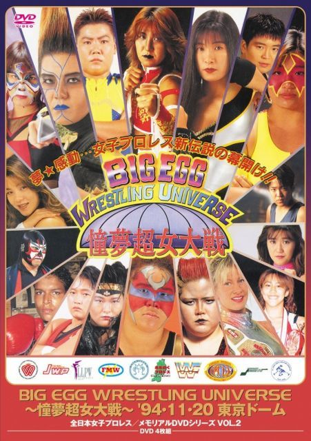 - 全日本女子プロレス 伝説のDVDシリーズ BIG EGG 憧夢超女大戦 94 11 20 東京ドーム 廉価版