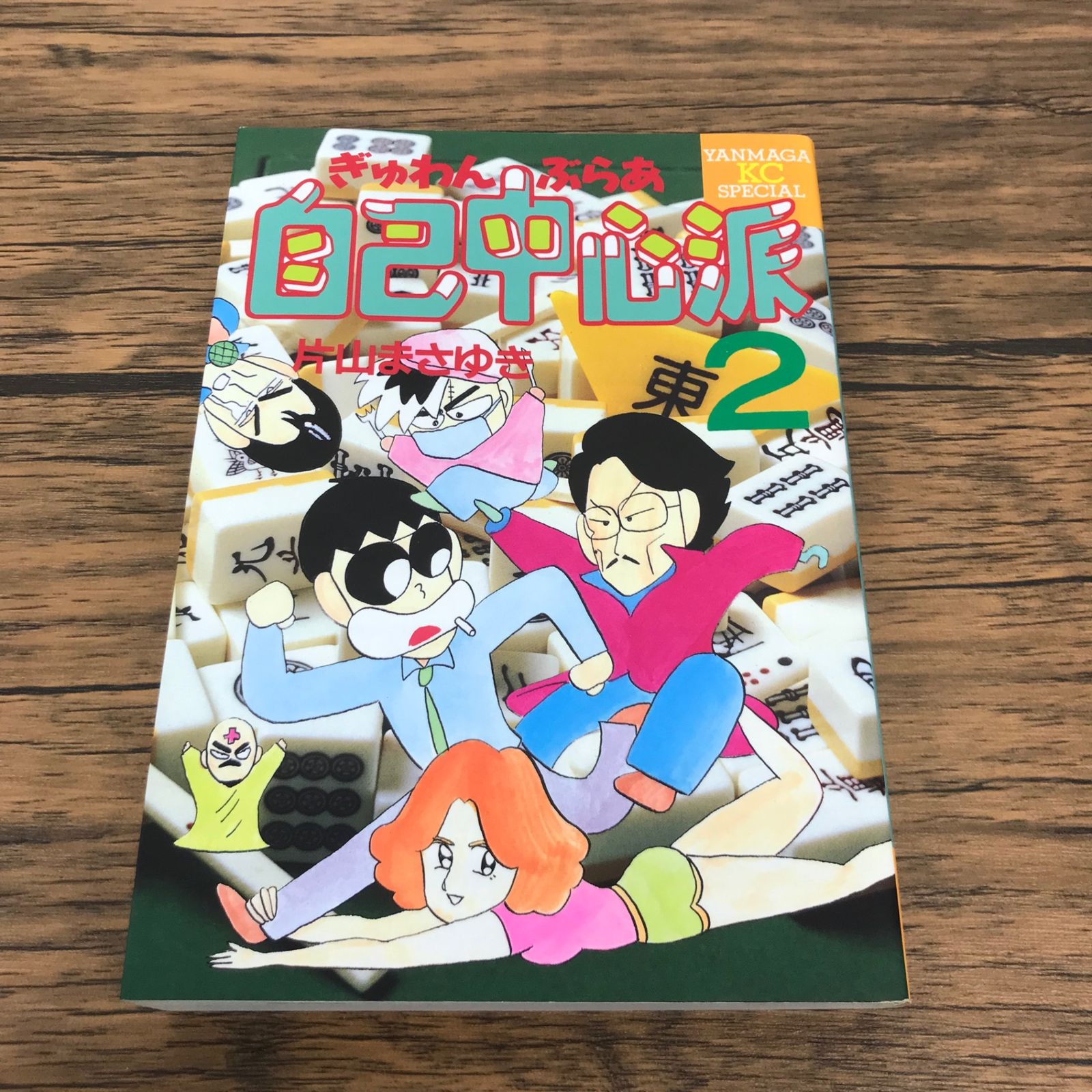 ぎゅわんぶらあ自己中心派 2巻/【作者】片山まさゆき/GF-0225053664-YP
