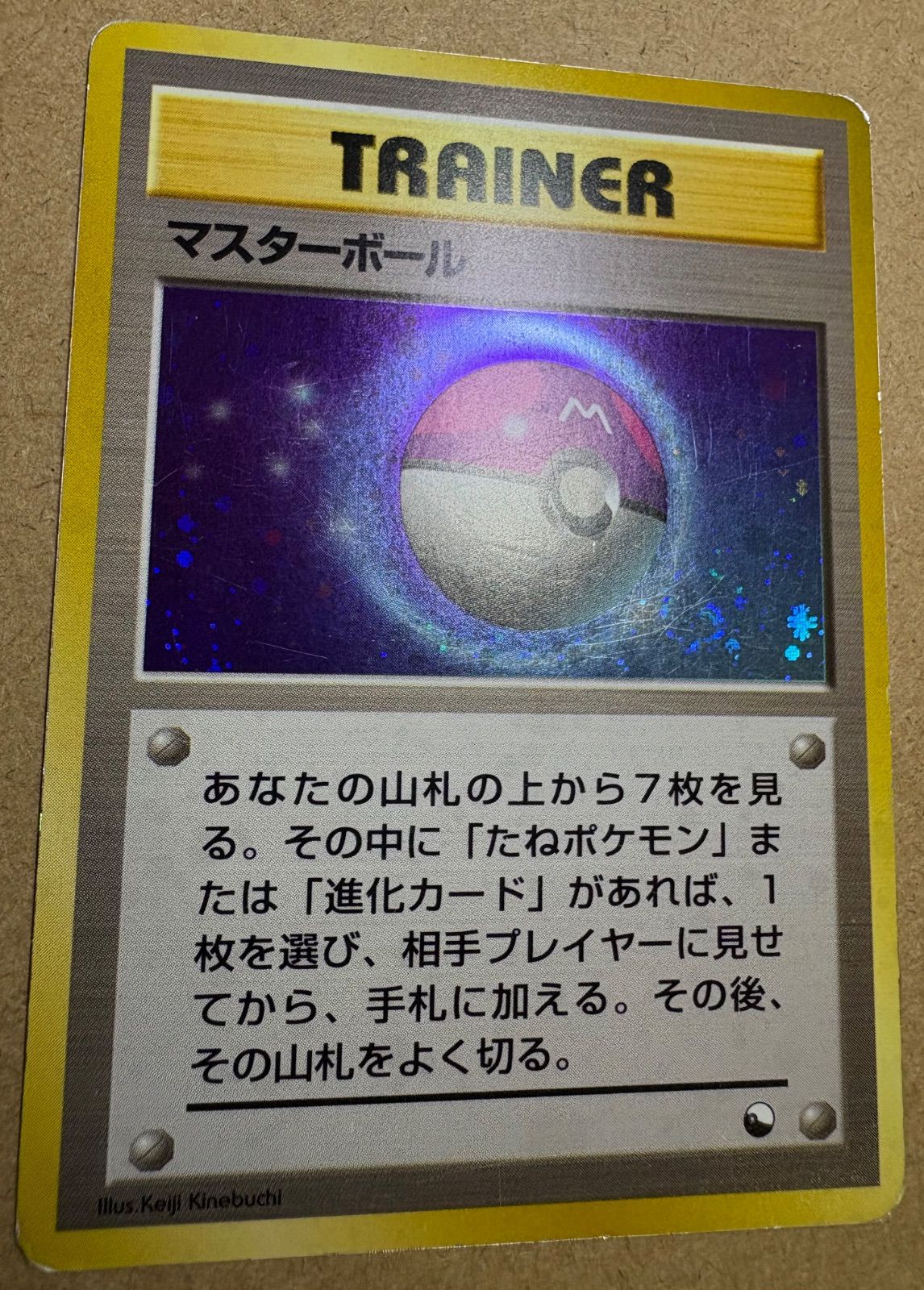 クイックスターターギフトボックス版のマスターボール(キラ/うずまき