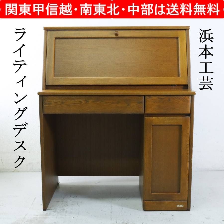 浜本工芸 ナラ無垢材 ライティングデスク ビューロー 書斎机 国産家具