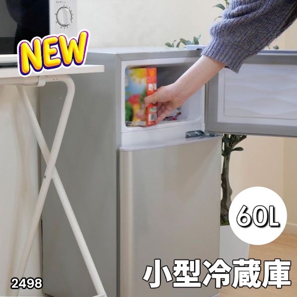 2498 小型 冷蔵庫 60L シルバー 冷蔵室 38L 冷凍室 22L 1人暮らし 2