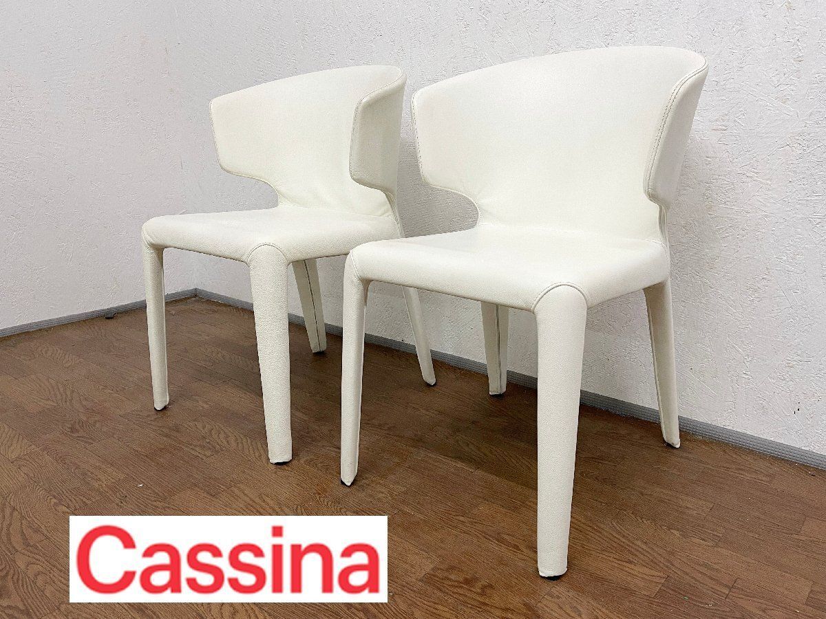 カッシーナ Cassina 367 HOLA オラ アームチェア ダイニングチェア 2脚 クリーニング済 本革 白 ホワイト レザー 約75万 A 貝1338