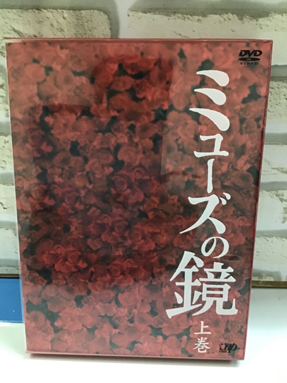V3-40】△ミューズの鏡上巻 初回限定版 - メルカリ
