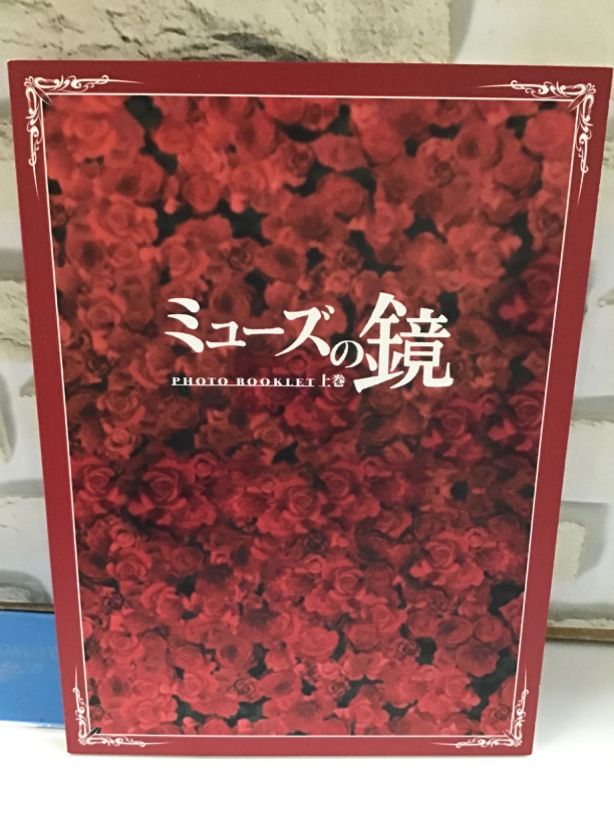 V3-40】△ミューズの鏡上巻 初回限定版 - メルカリ