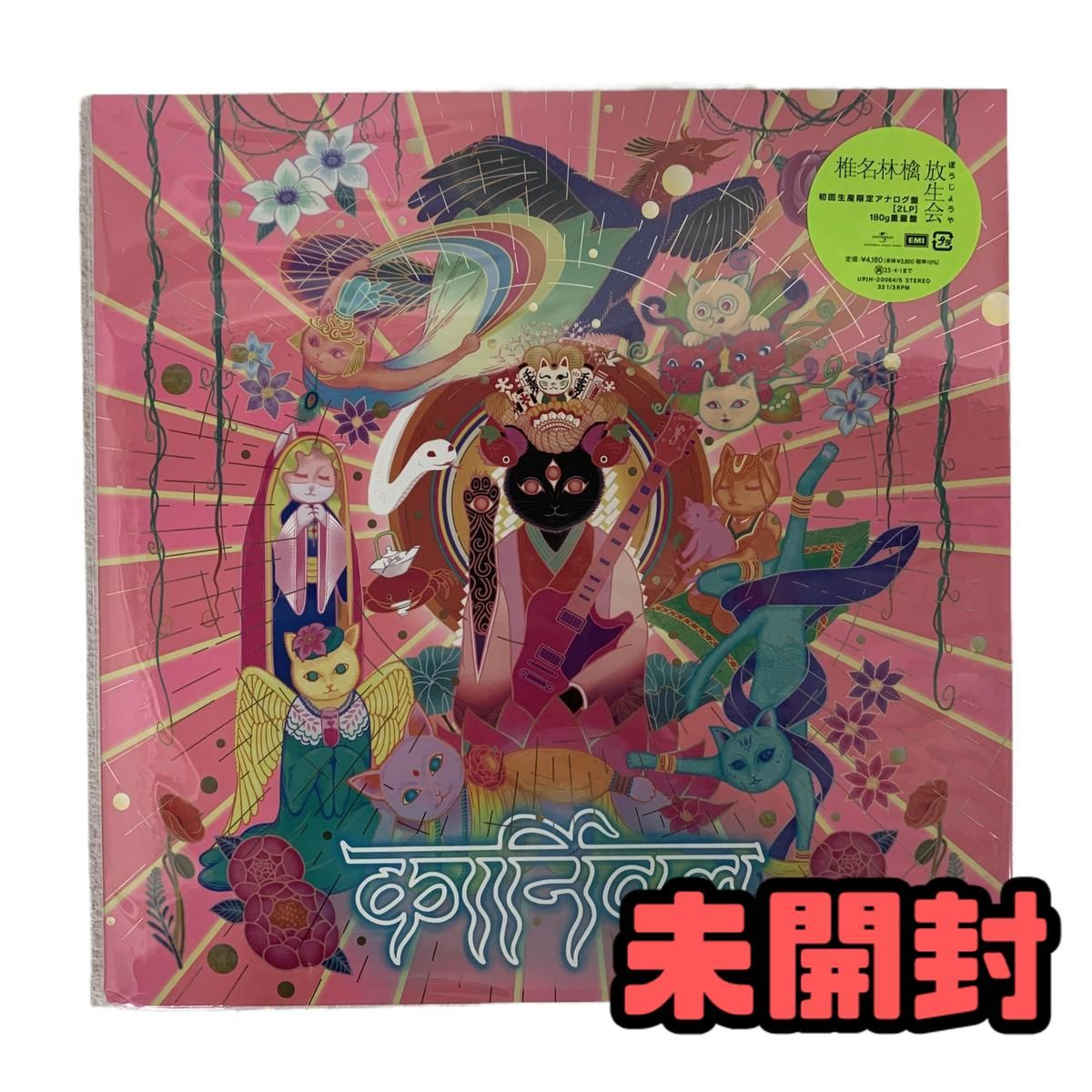 ☆未開封☆ レコード 椎名林檎 放生会 初回生産限定アナログ盤