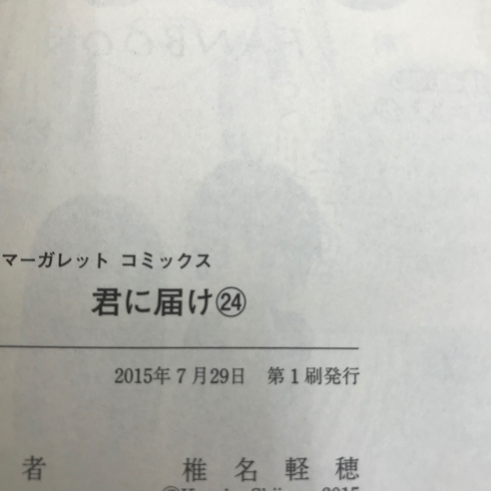 君に届け 24巻/椎名軽穂/GF-0225053739-YP/GF09621 - メルカリ
