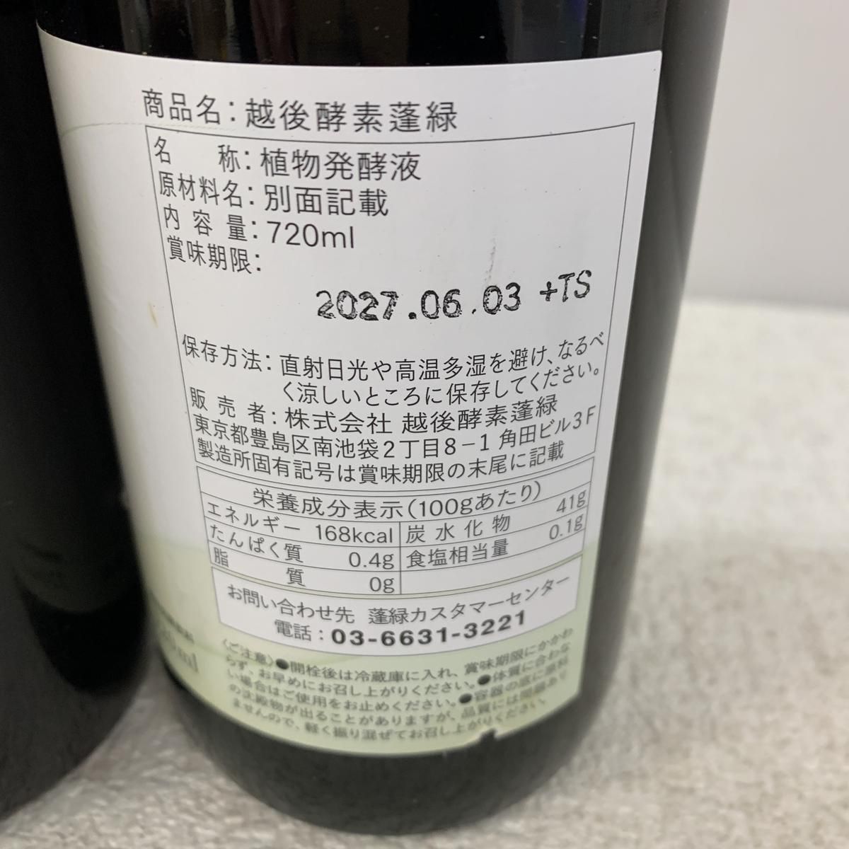 ☆未開栓☆ 酵素ドリンク 越後酵素 蓬緑 720mL ×2点 賞味期限2027.06