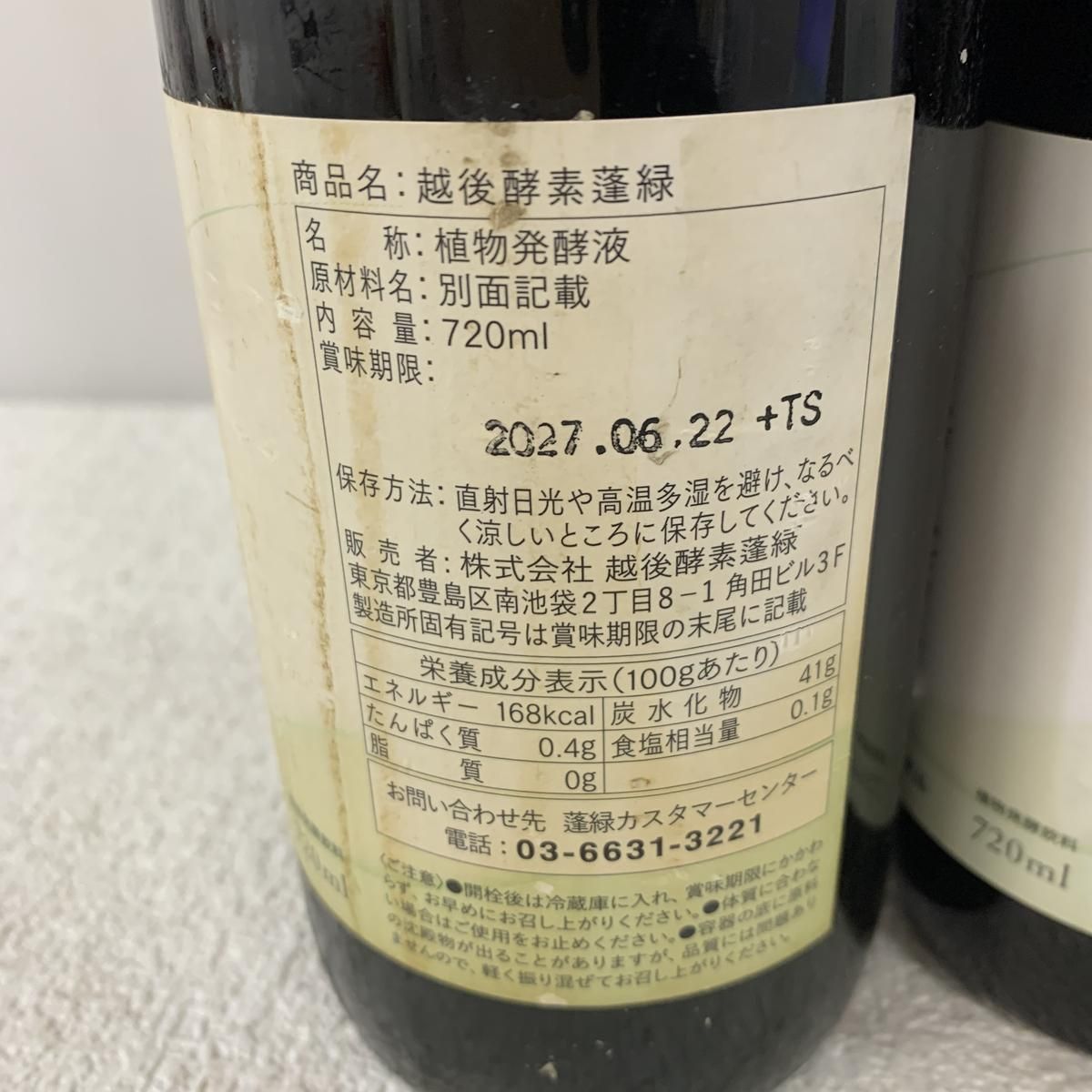 ☆未開栓☆ 酵素ドリンク 越後酵素 蓬緑 720mL ×2点 賞味期限2027.06