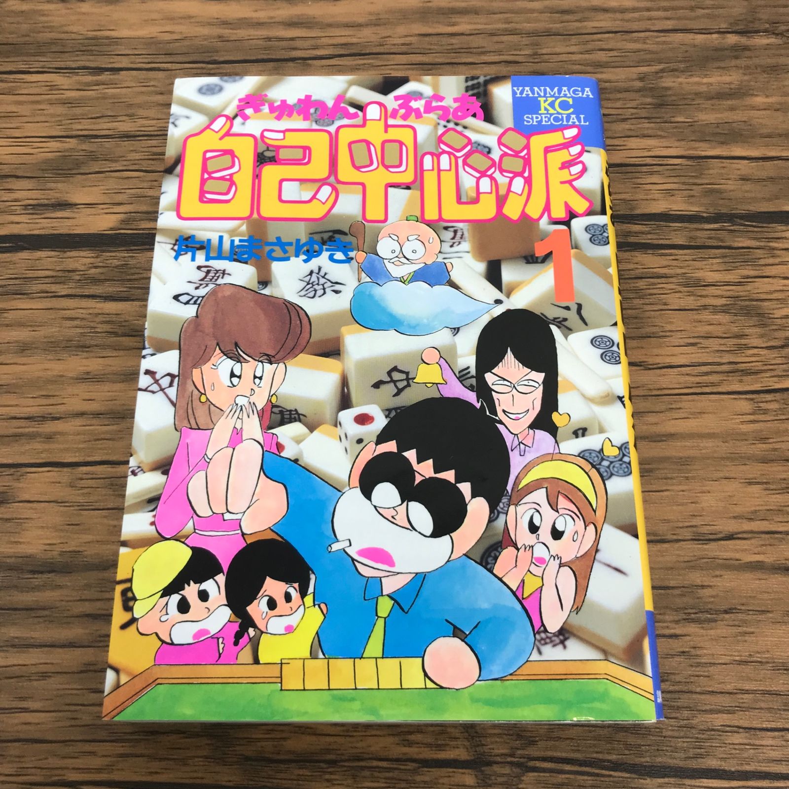 ぎゅわんぶらあ自己中心派 1巻/【作者】片山まさゆき/GF-0225053665-YP