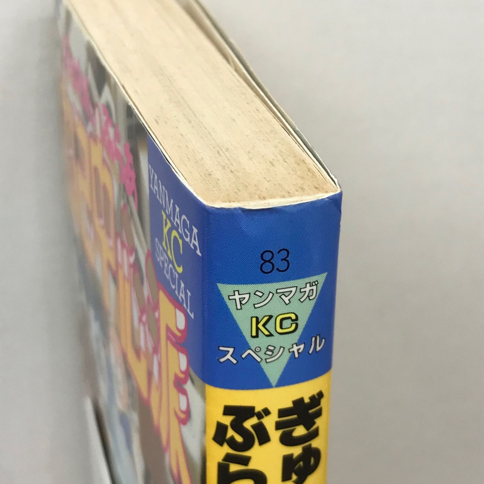 ぎゅわんぶらあ自己中心派 1巻/【作者】片山まさゆき/GF-0225053665-YP