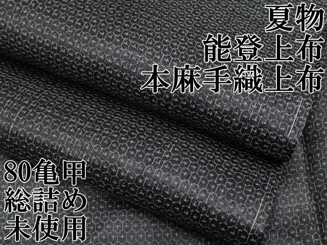平和屋本店＊極上 夏物 石川県指定無形文化財 能登上布 本麻手織上布