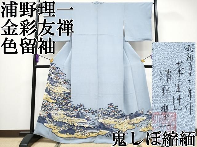 ● 上 浦野理一 金彩友禅 色留袖 茶屋辻 鬼しぼ縮緬 金彩 秘色色地 s 6