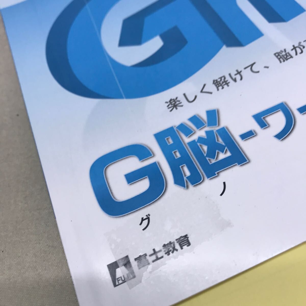 富士教育 Gnoble グノーブル 小6 算数 5冊セット 書き込みなし 解答
