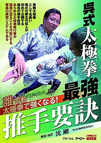 呉式太 拳 最強推手要訣 FULL 20 DVD