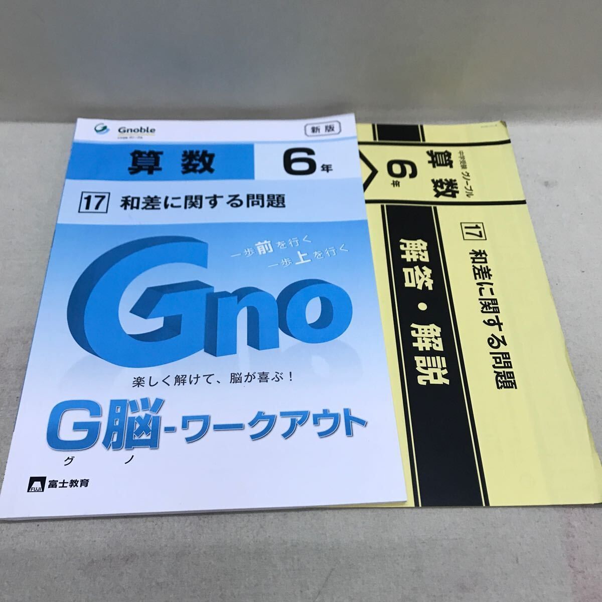 富士教育 Gnoble グノーブル 小6 算数 5冊セット 書き込みなし 解答