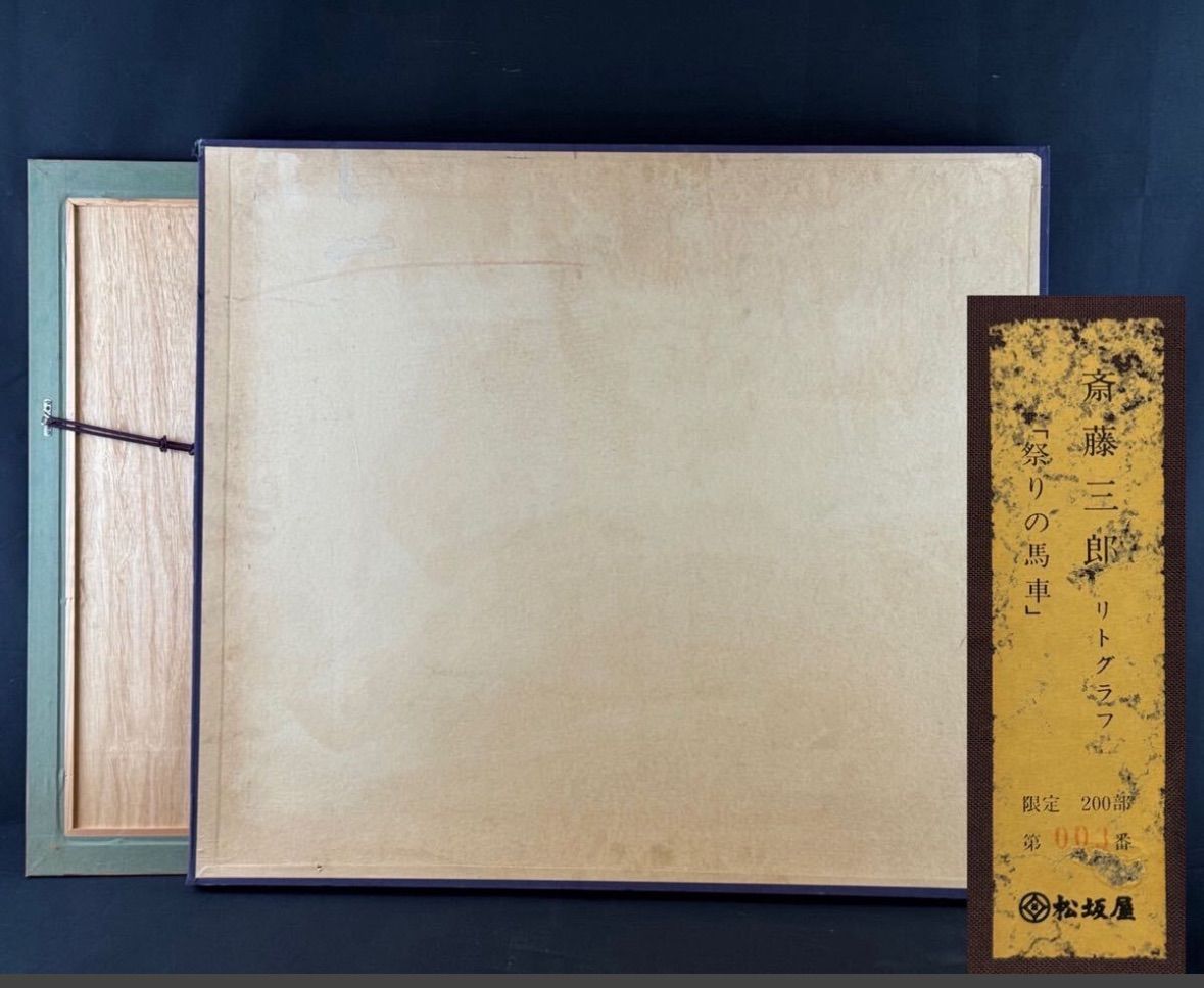 斎藤三郎「祭りの馬車」リトグラフ 10号大 限定 1991年 共シール 直筆