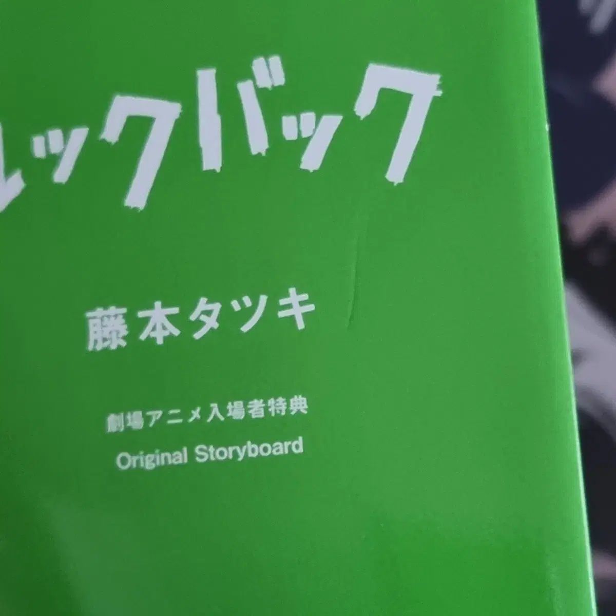 ルックバック ポスター ストーリーボードBOOK ブックマーク 特典