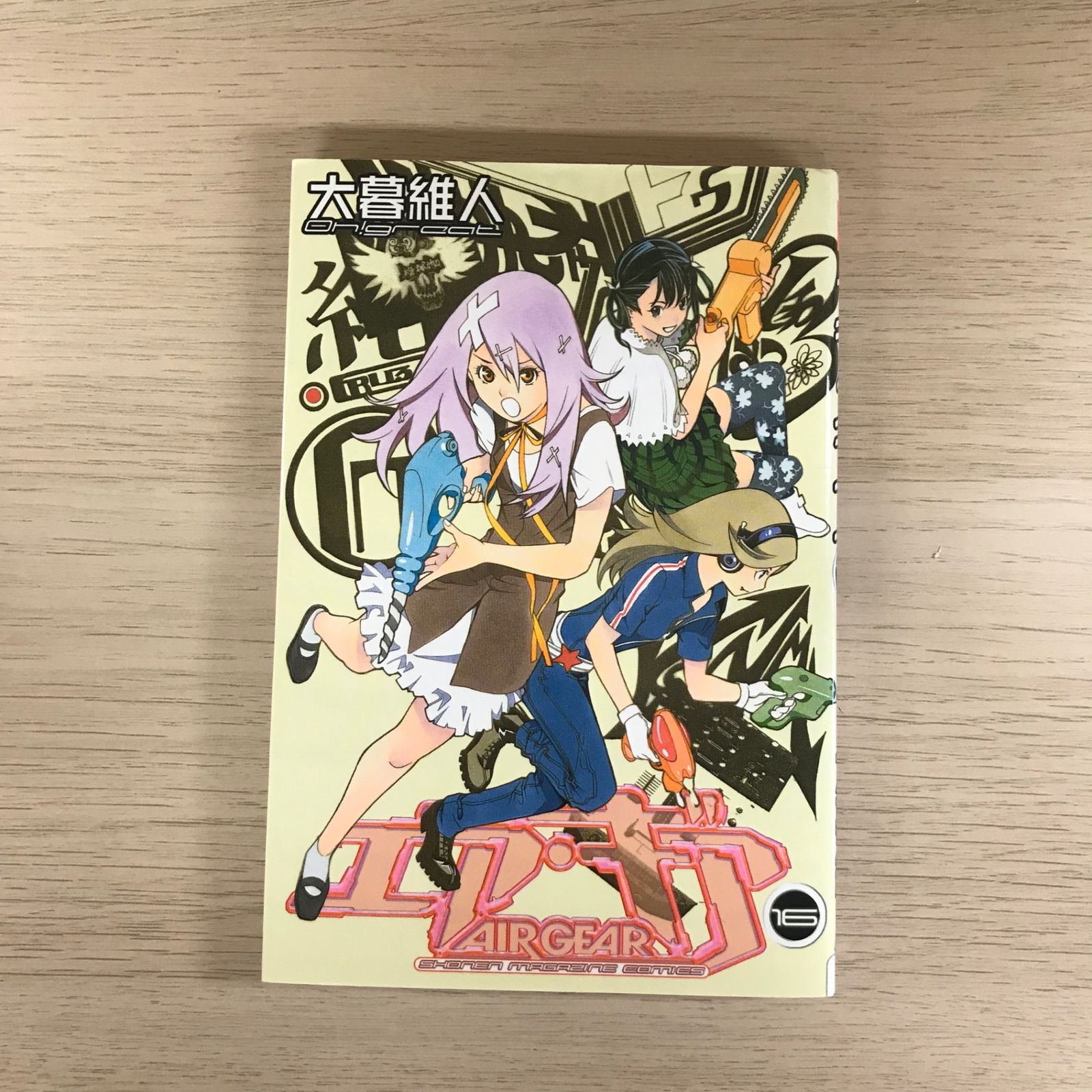 エア•ギア 16巻/【作者】大暮維人/GF-0225055057-YP/GF09331 - メルカリ