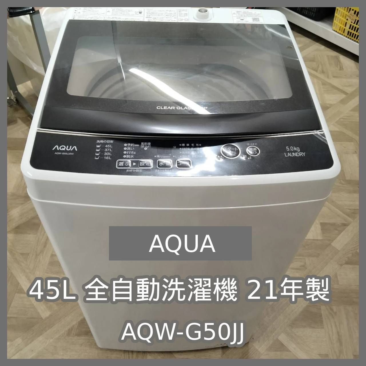 N-6621] AQUA 45L 全自動洗濯機 21年製 AQW-G50JJ 【公式通販】