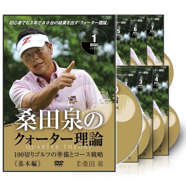 - 桑田泉のクォーター理論 -100切りゴルフの準備とコース戦略- コンプリートセット
