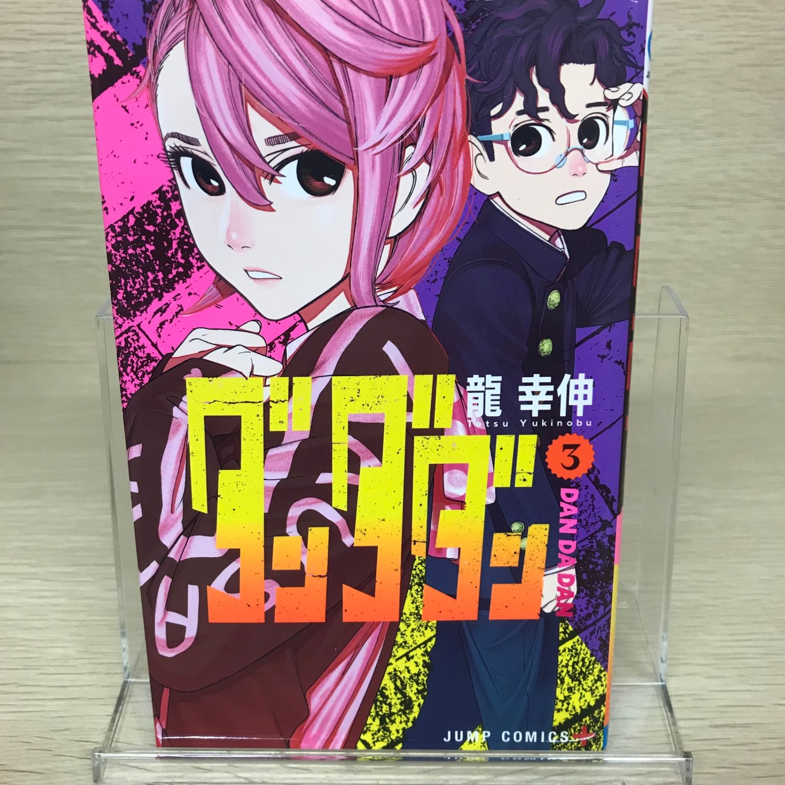 ダンダダン 3巻/【作者】龍幸伸/GF-0225054566-YP/GF52651 - メルカリ