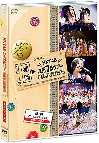 中古-非常に良い】【・公式ショップ限定】HKT48 九州7県ツアー~可愛い