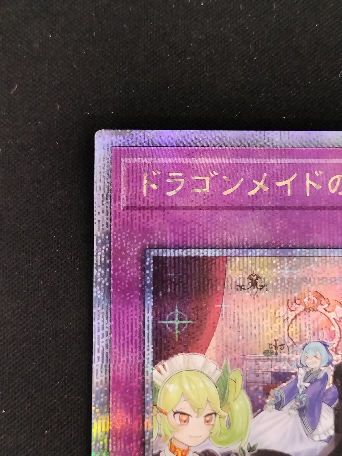 中古TCG】遊戯王OCG ドラゴンメイドのお片付け(25thレア)(QCTB) 【50