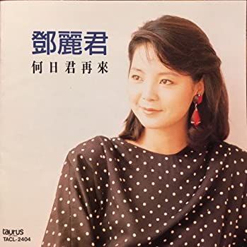 【廃盤 希少 日本盤 新品未開封】テレサ・テン 中国語曲集『何日君再来』 中古】［CD］テレサ・テン/何日君再来 (中国語) - メルカリ