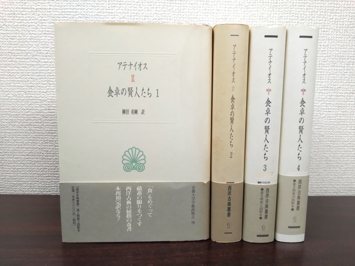 本 西洋古典叢書 食卓の賢人たち 4冊セット【1～4巻】 アテナイオス／著