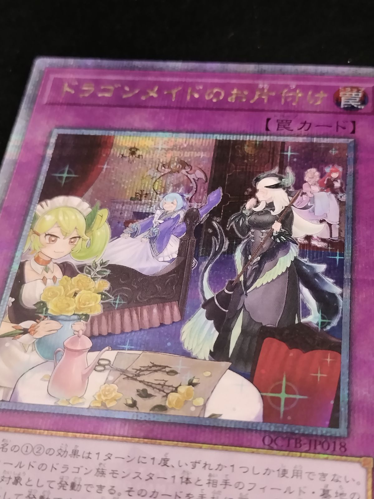 中古TCG】遊戯王OCG ドラゴンメイドのお片付け(25thレア)(QCTB) 【50