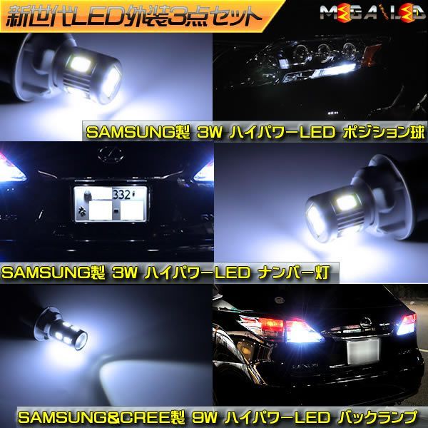 CX-5 KE系 前期 対応 ポジション ナンバー バックランプ サムスン製 外装3点セット 【サムスン製 3W スモール灯 ライセンスランプ サムスンu0026CREEチップ搭載 9W 後退灯】