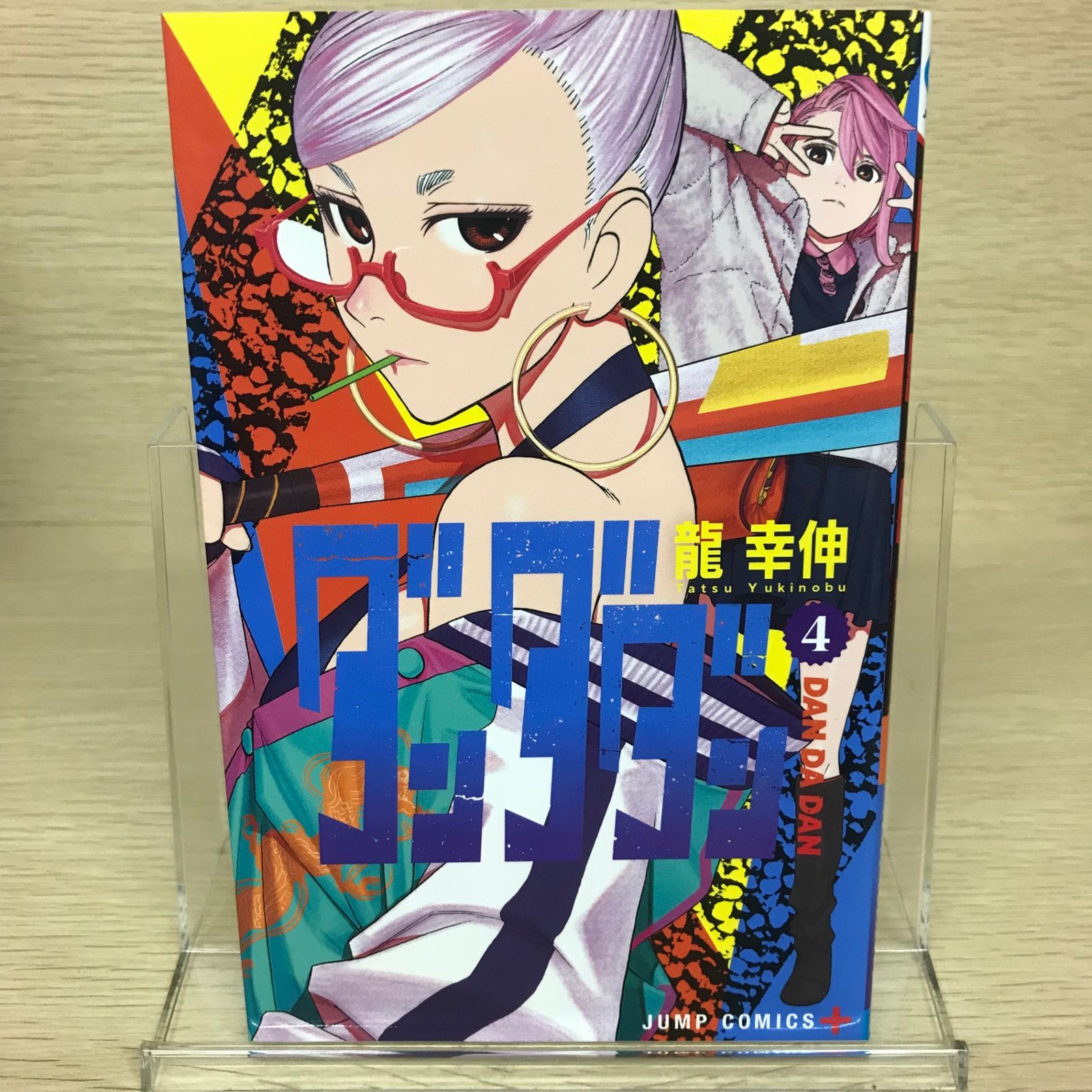 ダンダダン 4巻/【作者】龍幸伸/GF-0225054567-YP/GF52651 - メルカリ