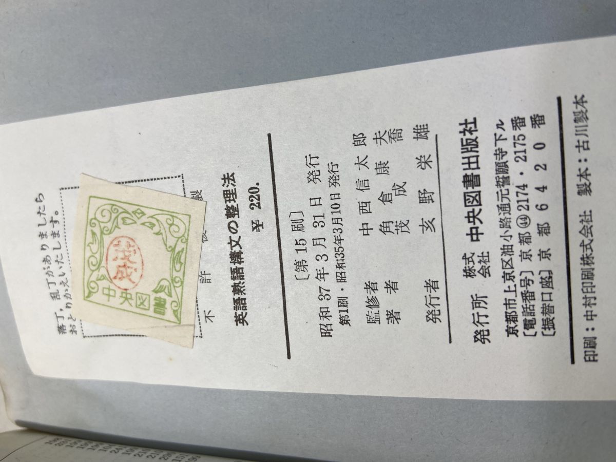 英語熟語構文の整理法 中西信太郎 角倉康生 茂成喬 中央図書 【公式通販】