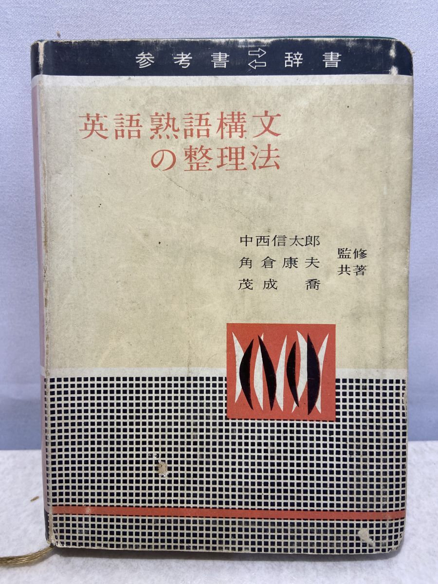 英語熟語構文の整理法 中西信太郎 角倉康生 茂成喬 中央図書 【公式通販】