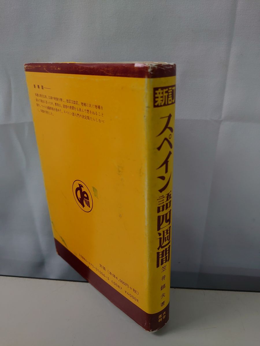 スペイン語四週間 新訂 笠井 鎭夫 大学書林 - メルカリ
