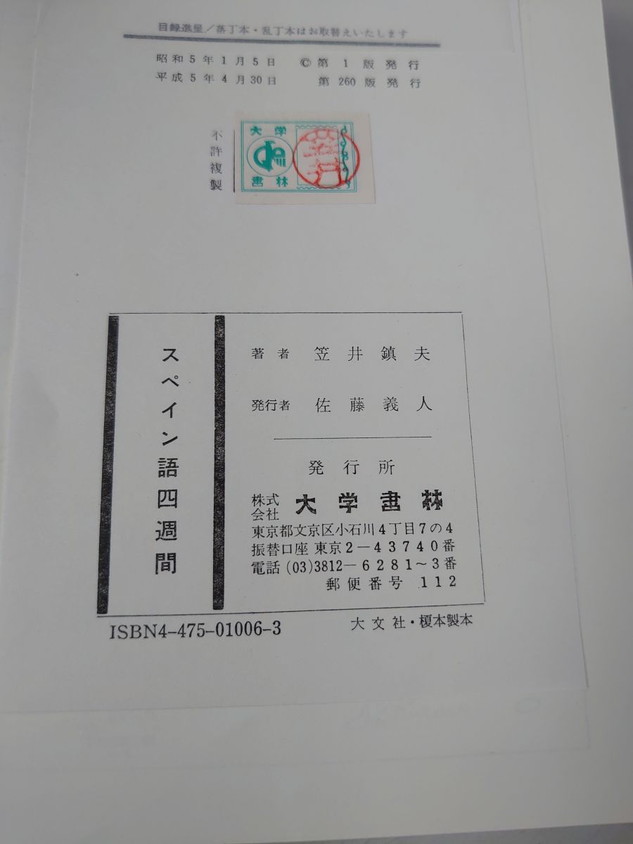 スペイン語四週間 新訂 笠井 鎭夫 大学書林 - メルカリ
