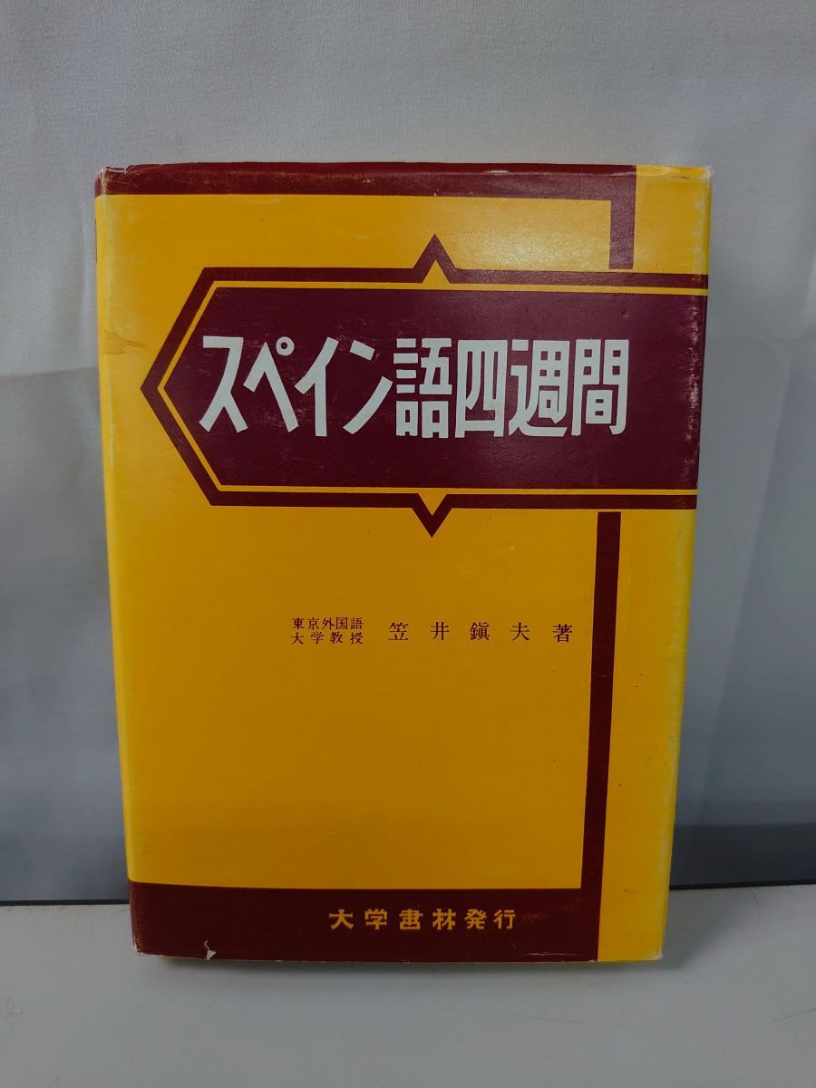 スペイン語四週間 新訂 笠井 鎭夫 大学書林 - メルカリ