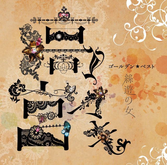 ゴールデン ベスト 高宮マキ 絲遊の女