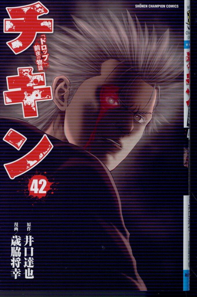 秋田書店 少年チャンピオンコミックス 歳脇将幸 !!)チキン 「ドロップ