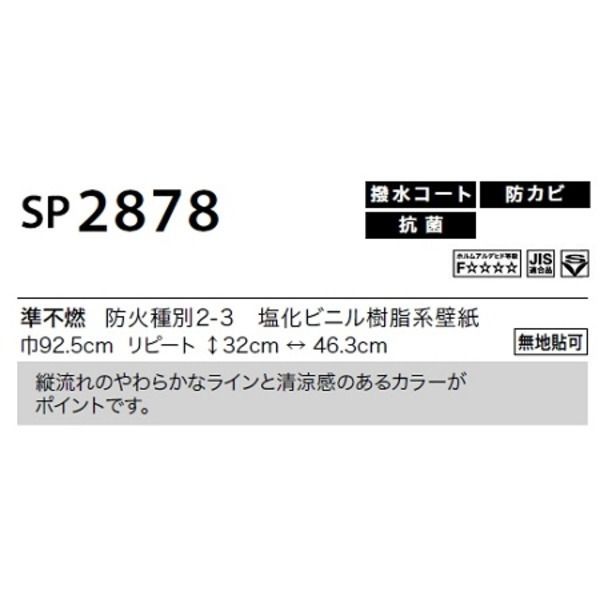  のり無し壁紙 サンゲツ SP2878 （無地貼可） 92.5cm巾 15m巻