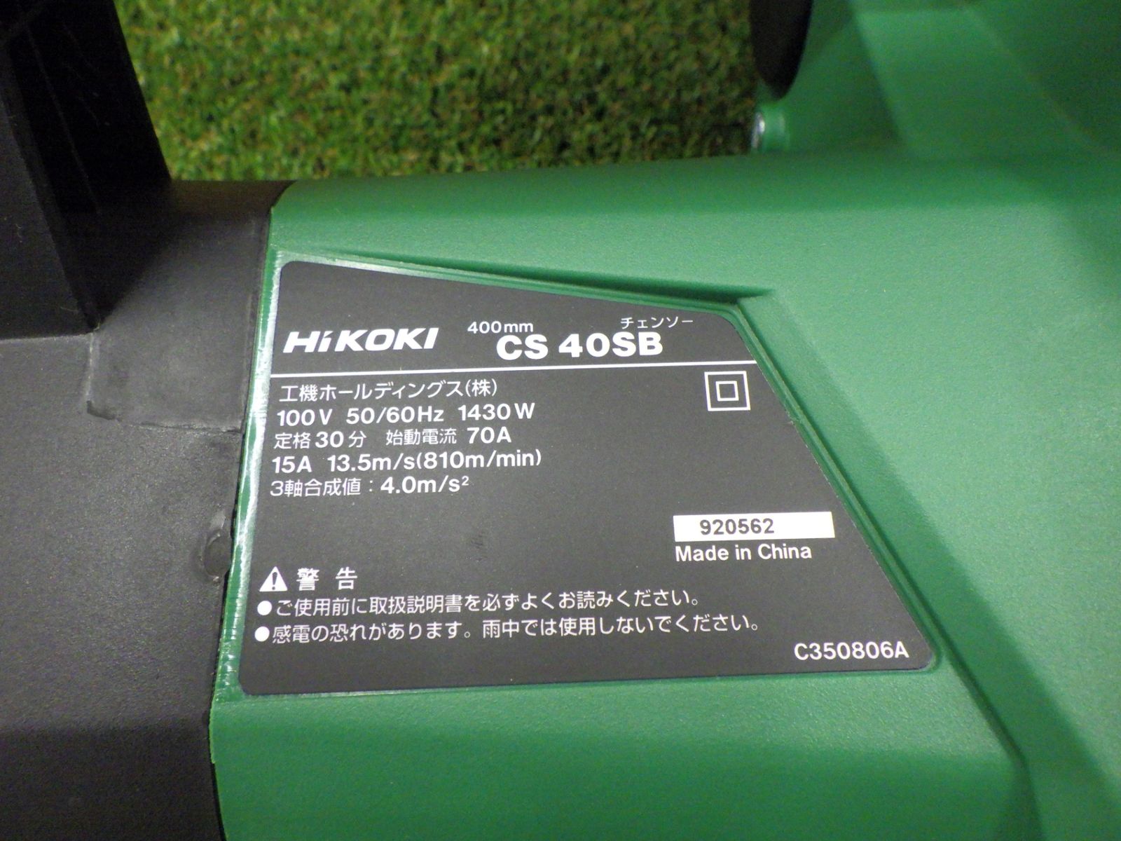 HiKOKI CS 40 SB 電気チェンソー 電動工具 農業 林業 切断機 木工用 店頭 発送