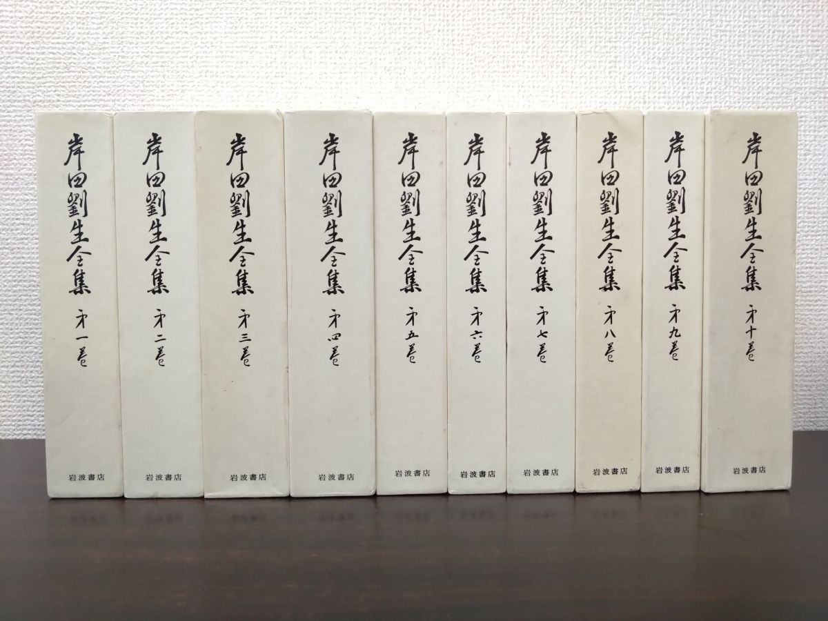岸田劉生全集 全巻セット／10巻揃 岩波書店【月報揃】 - メルカリ
