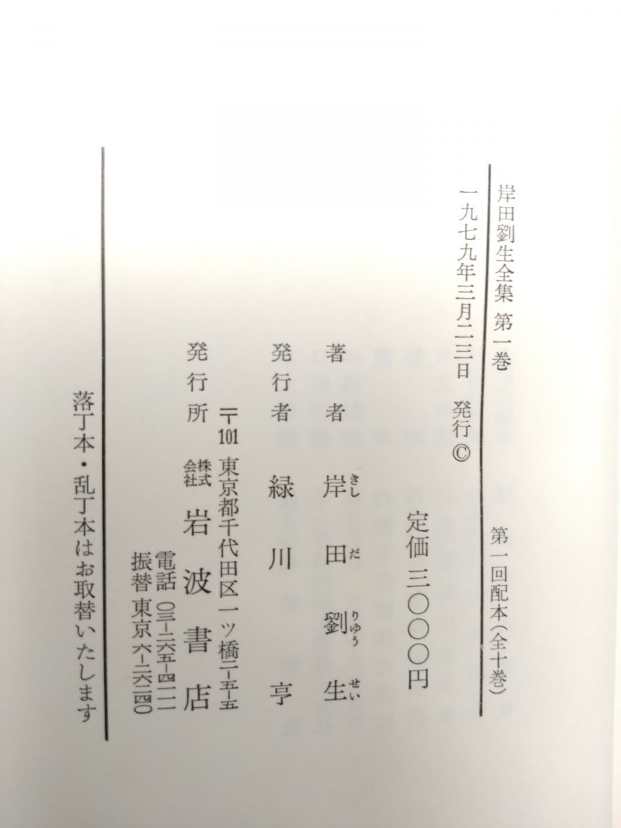 岸田劉生全集 全巻セット／10巻揃 岩波書店【月報揃】 - メルカリ