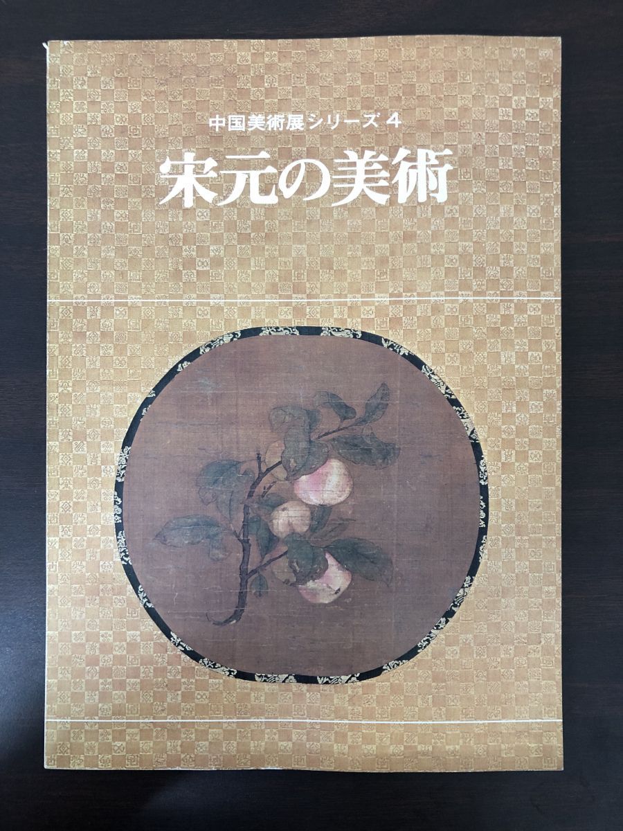 中国美術展シリーズ4 宋元の美術 大阪市立美術館 - メルカリ