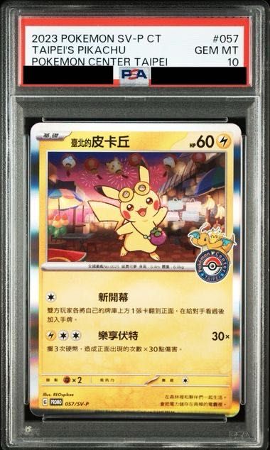 【PSA10】ポケモンカード 台北のピカチュウ 057/SV-P プロモ PSA10】ピカチュウ 《台北オープン記念》 PROMO 057/SV-P - メルカリ