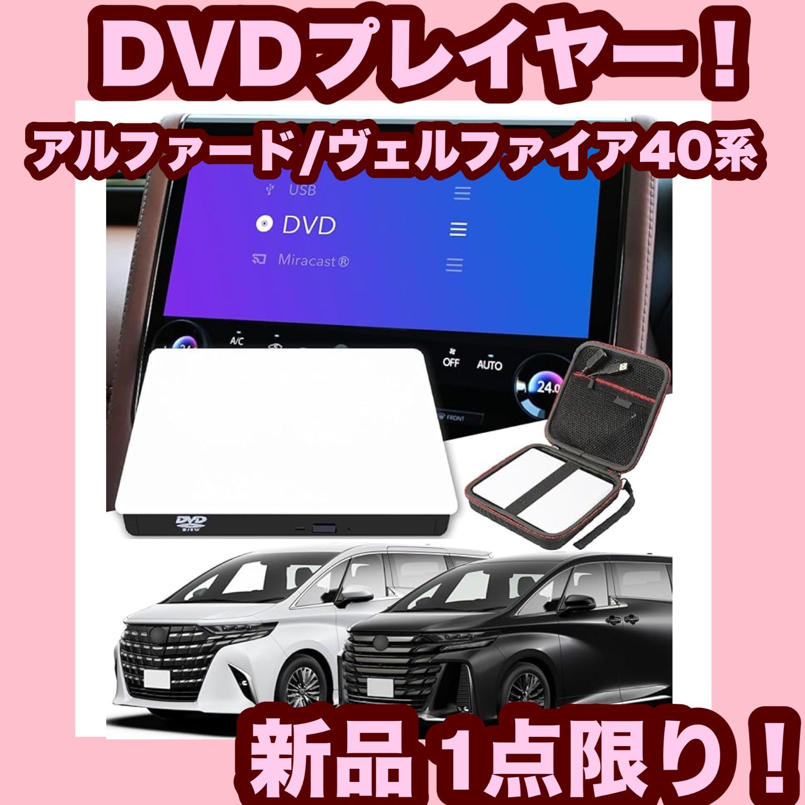 大 アルファード|ヴェルファイア40系適用 車載DVDプレーヤー 車用CDプレーヤー ディスプレイオーディオ カーオーディオプレーヤー プラグアンドプレイ