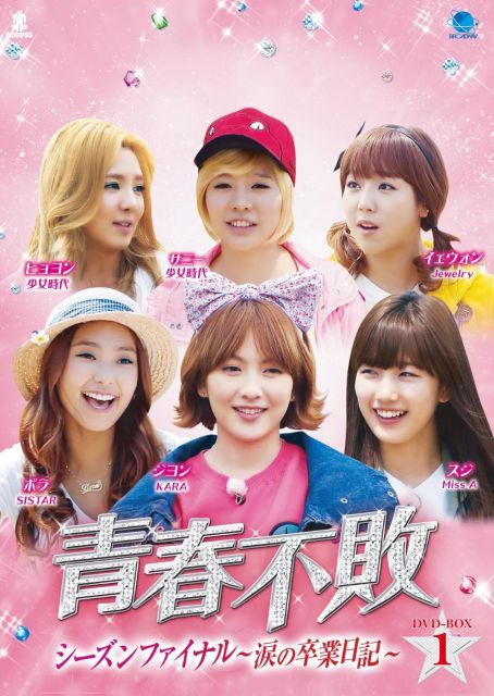 青春不敗シーズンファイナル DVD BOX 1