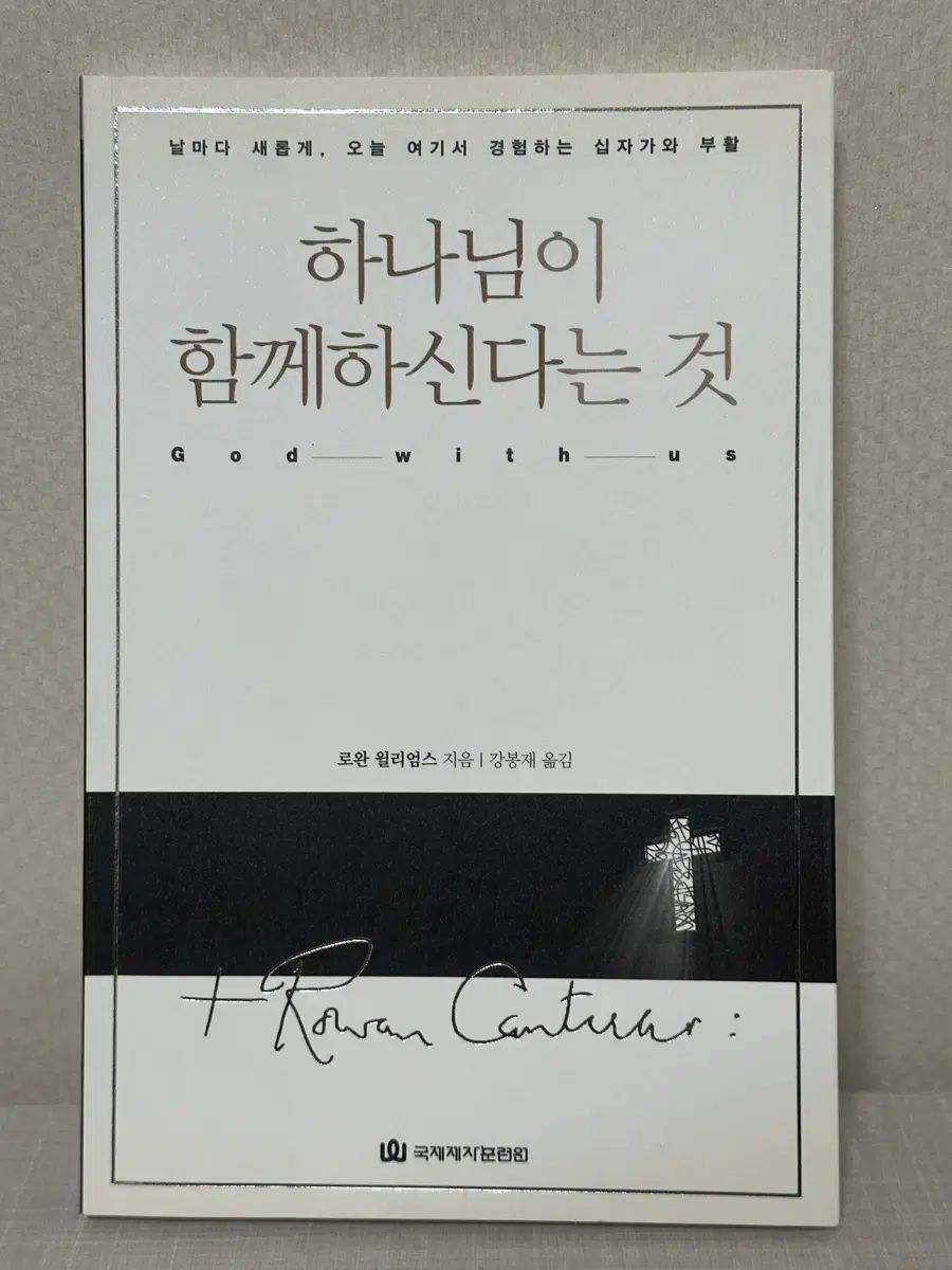 神が共にいらっしゃるということ - ロワン・ウィリアムズ