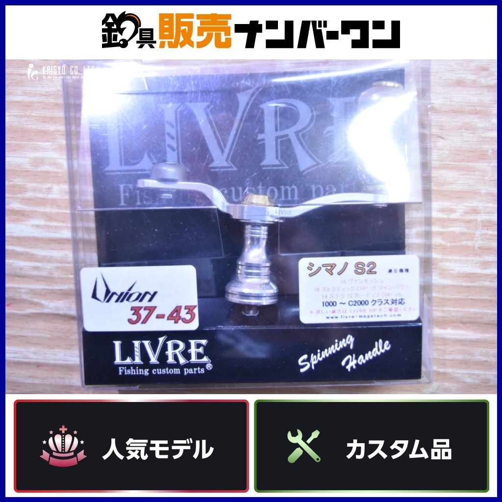 リブレ ユニオン 37-43 Finoノブ シマノS 2用 シルバーP＋ゴールドG LIVRE UNION カスタムハンドル 等に